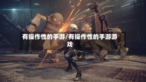 有操作性的手游/有操作性的手游游戏-第3张图片
