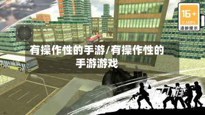 有操作性的手游/有操作性的手游游戏-第2张图片
