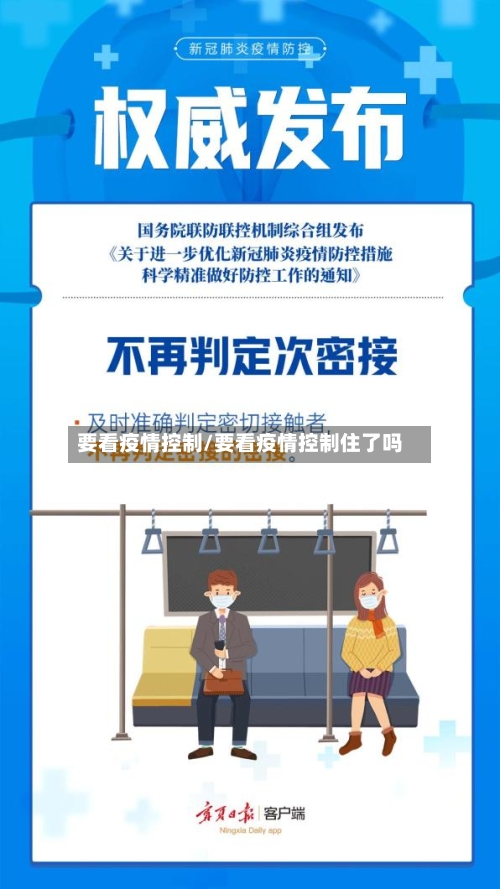 要看疫情控制/要看疫情控制住了吗-第2张图片