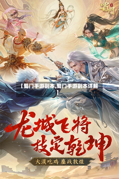 【蜀门手游副本,蜀门手游副本详解】-第3张图片