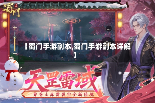 【蜀门手游副本,蜀门手游副本详解】
