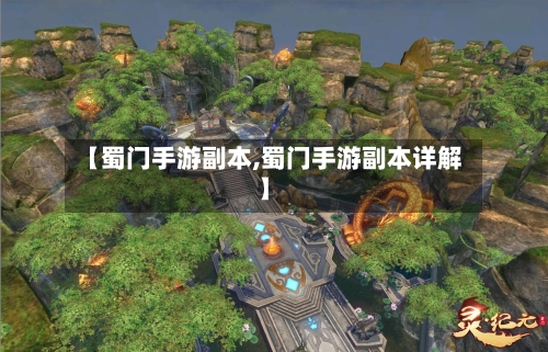 【蜀门手游副本,蜀门手游副本详解】-第2张图片