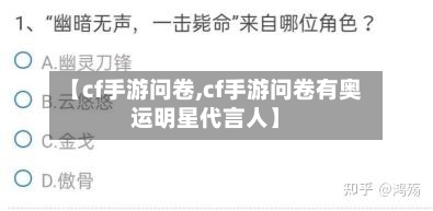 【cf手游问卷,cf手游问卷有奥运明星代言人】