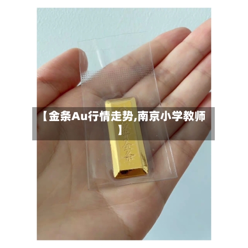 【金条Au行情走势,南京小学教师】