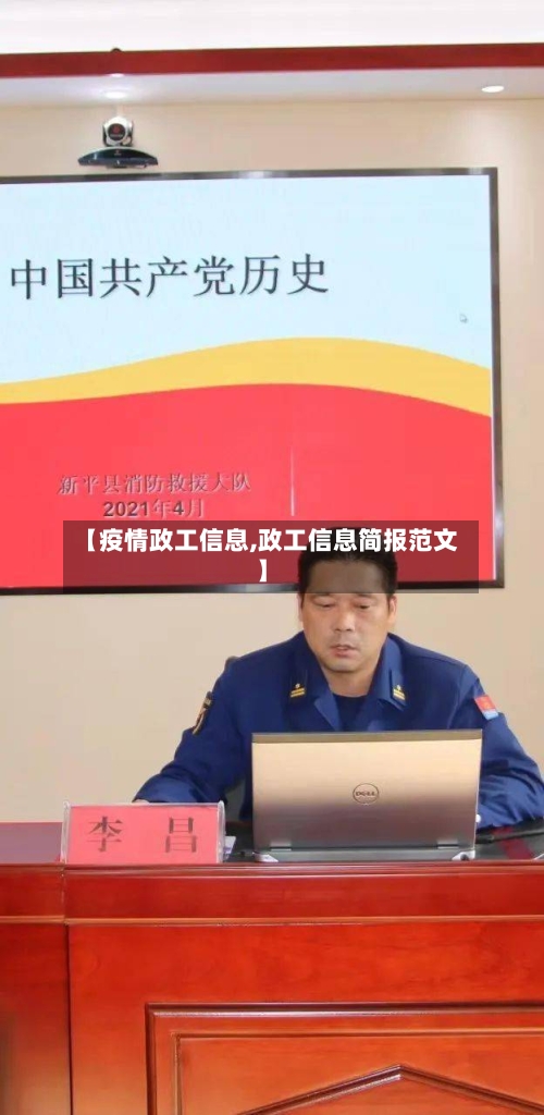 【疫情政工信息,政工信息简报范文】
