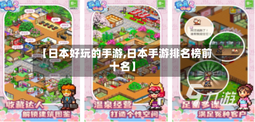 【日本好玩的手游,日本手游排名榜前十名】