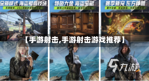 【手游射击,手游射击游戏推荐】