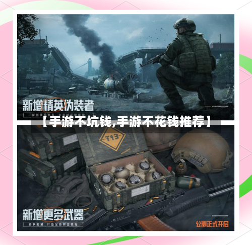 【手游不坑钱,手游不花钱推荐】-第2张图片