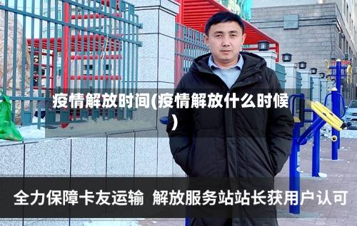 疫情解放时间(疫情解放什么时候)-第2张图片