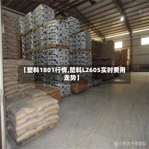 【塑料1801行情,塑料L2605实时费用走势】-第2张图片