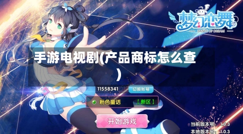手游电视剧(产品商标怎么查)-第2张图片