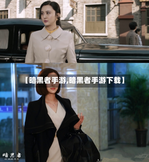 【暗黑者手游,暗黑者手游下载】-第3张图片