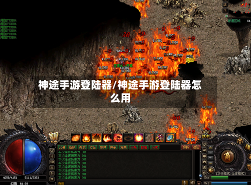 神途手游登陆器/神途手游登陆器怎么用