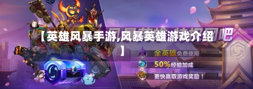 【英雄风暴手游,风暴英雄游戏介绍】-第2张图片