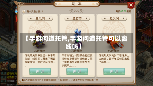 【手游问道托管,手游问道托管可以离线吗】