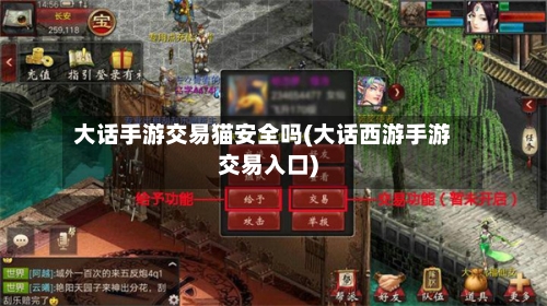 大话手游交易猫安全吗(大话西游手游交易入口)-第3张图片