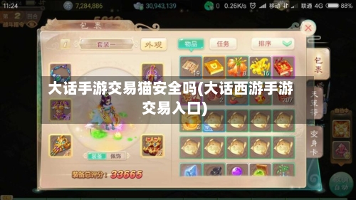 大话手游交易猫安全吗(大话西游手游交易入口)