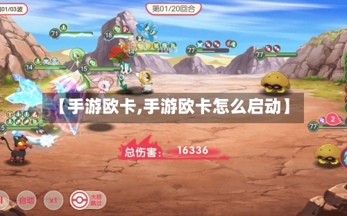 【手游欧卡,手游欧卡怎么启动】-第3张图片