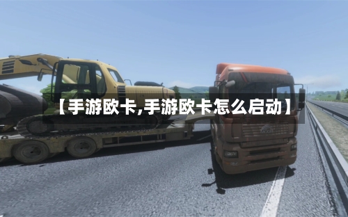 【手游欧卡,手游欧卡怎么启动】