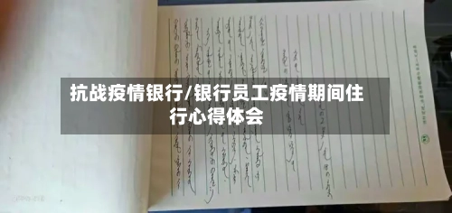抗战疫情银行/银行员工疫情期间住行心得体会-第3张图片
