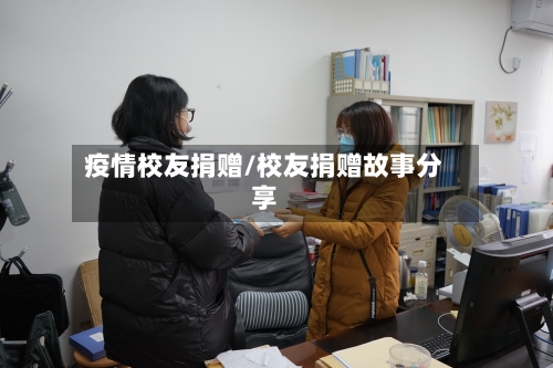 疫情校友捐赠/校友捐赠故事分享-第2张图片