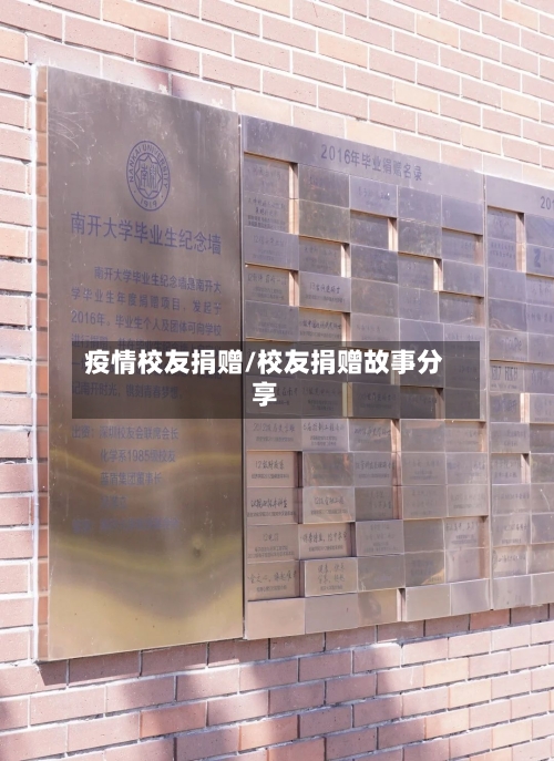疫情校友捐赠/校友捐赠故事分享-第3张图片