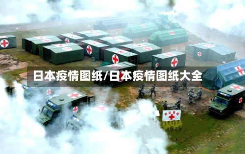 日本疫情图纸/日本疫情图纸大全-第2张图片