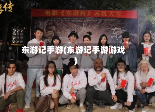 东游记手游(东游记手游游戏)-第2张图片