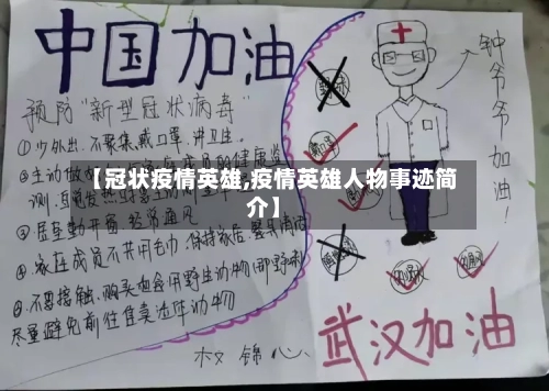 【冠状疫情英雄,疫情英雄人物事迹简介】-第2张图片