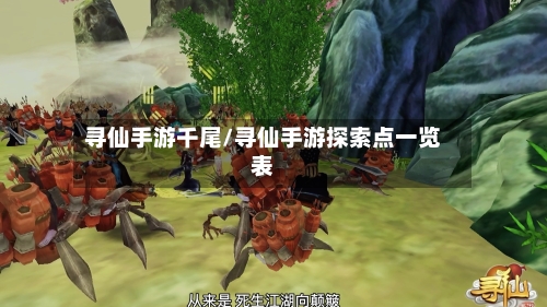 寻仙手游千尾/寻仙手游探索点一览表-第2张图片