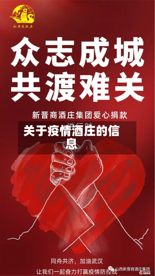 关于疫情酒庄的信息