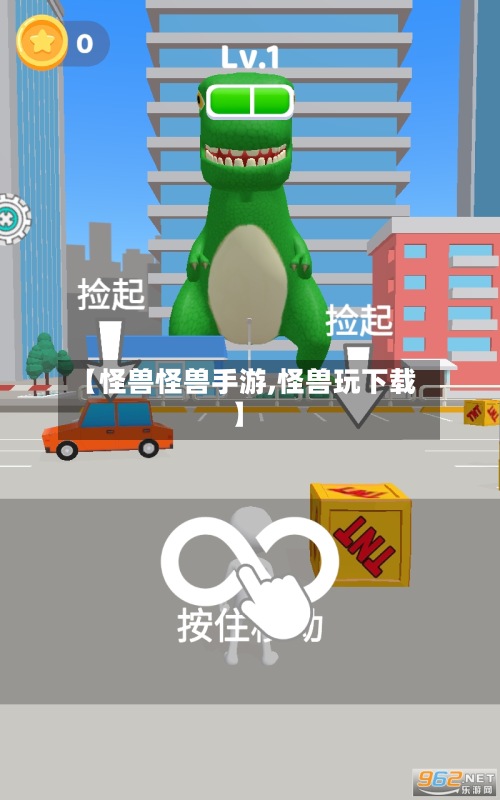【怪兽怪兽手游,怪兽玩下载】