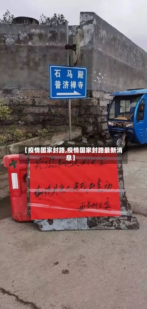 【疫情国家封路,疫情国家封路最新消息】