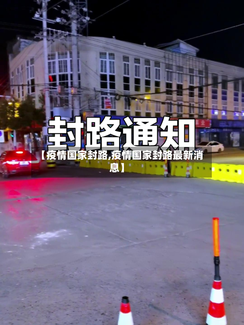 【疫情国家封路,疫情国家封路最新消息】-第2张图片
