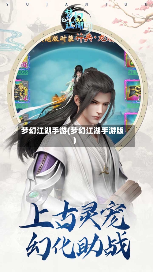 梦幻江湖手游(梦幻江湖手游版)-第3张图片