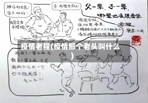疫情老程(疫情那个老头叫什么)
