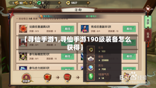 【寻仙手游1,寻仙手游190级装备怎么获得】