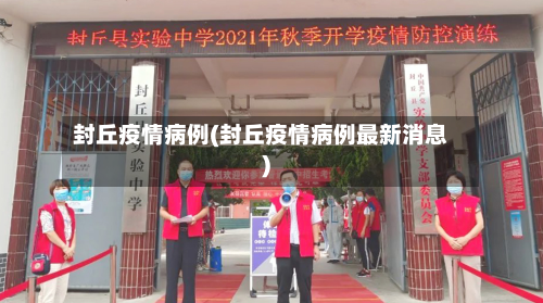 封丘疫情病例(封丘疫情病例最新消息)