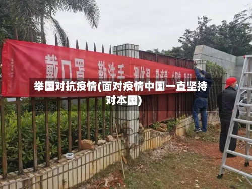 举国对抗疫情(面对疫情中国一直坚持对本国)-第2张图片