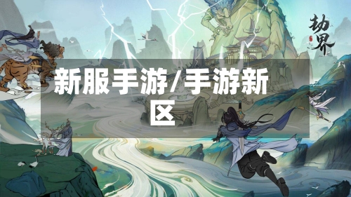 新服手游/手游新区