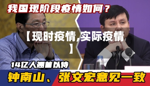 【现时疫情,实际疫情】