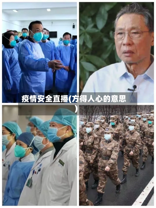 疫情安全直播(方得人心的意思)-第2张图片