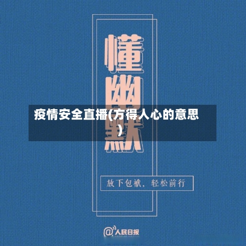 疫情安全直播(方得人心的意思)-第3张图片