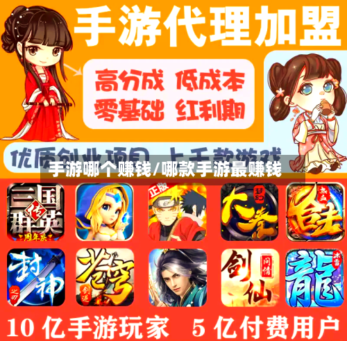 手游哪个赚钱/哪款手游最赚钱-第3张图片
