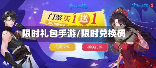 限时礼包手游/限时兑换码