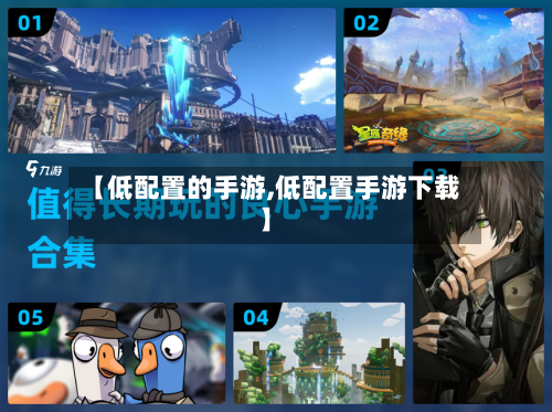 【低配置的手游,低配置手游下载】