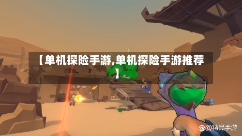 【单机探险手游,单机探险手游推荐】-第2张图片