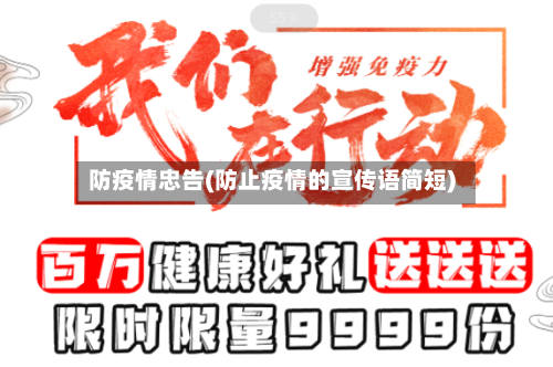 防疫情忠告(防止疫情的宣传语简短)-第3张图片