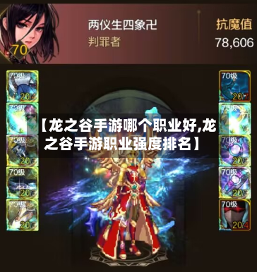 【龙之谷手游哪个职业好,龙之谷手游职业强度排名】-第2张图片