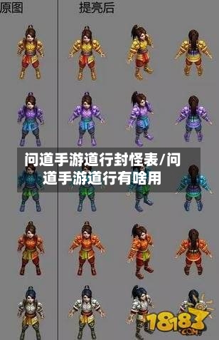 问道手游道行封怪表/问道手游道行有啥用-第3张图片
